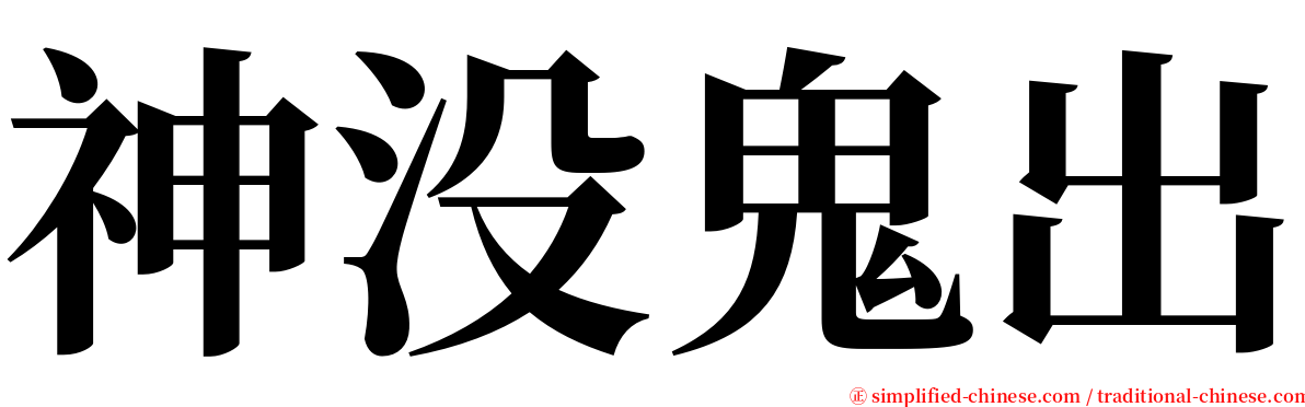 神没鬼出 serif font