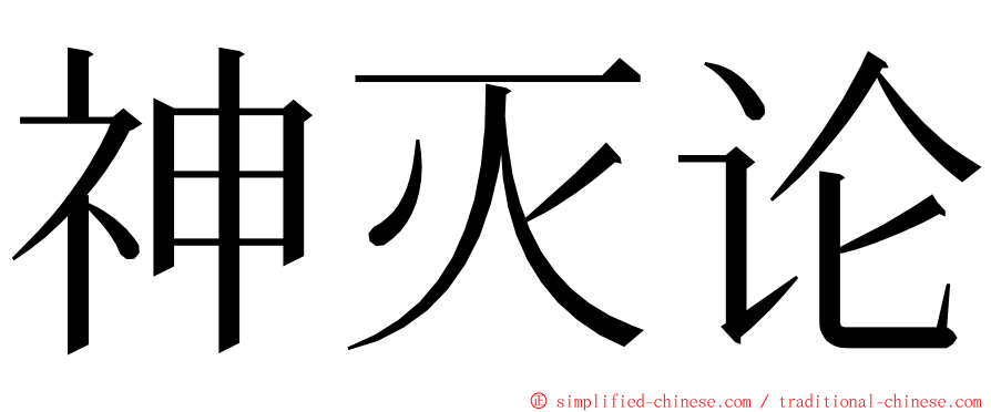 神灭论 ming font