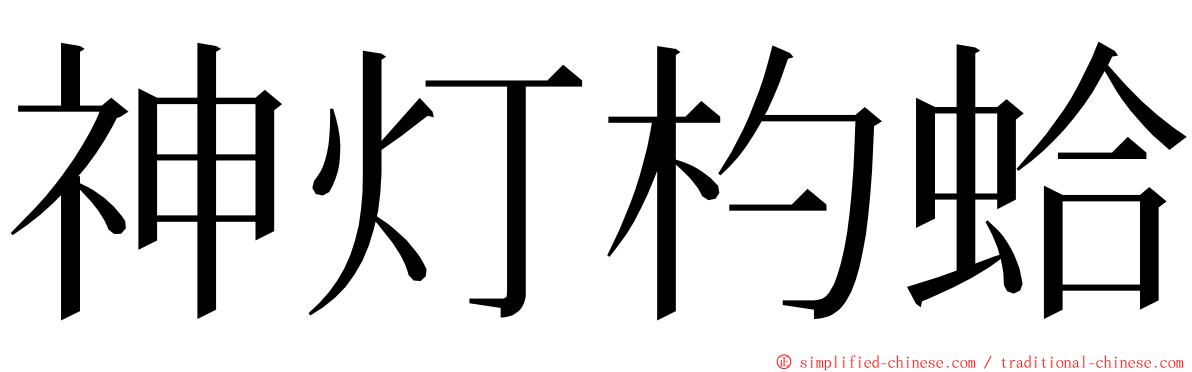 神灯杓蛤 ming font