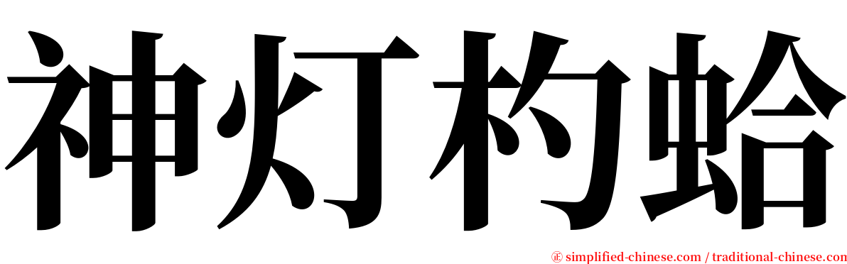 神灯杓蛤 serif font