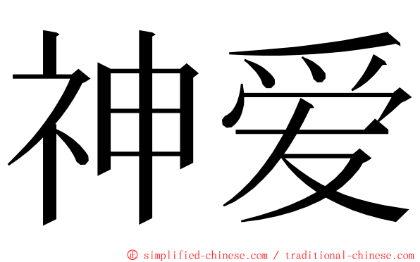 神爱 ming font