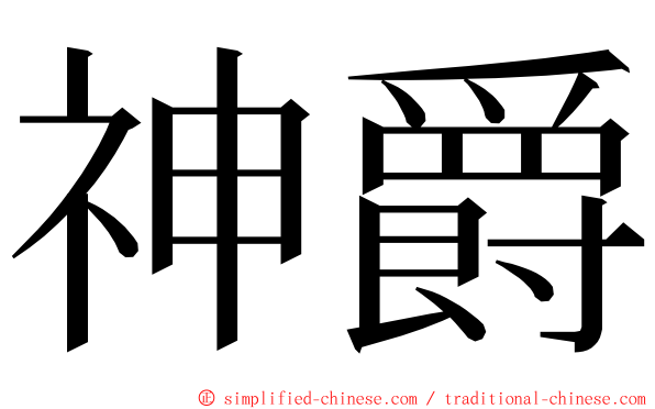 神爵 ming font