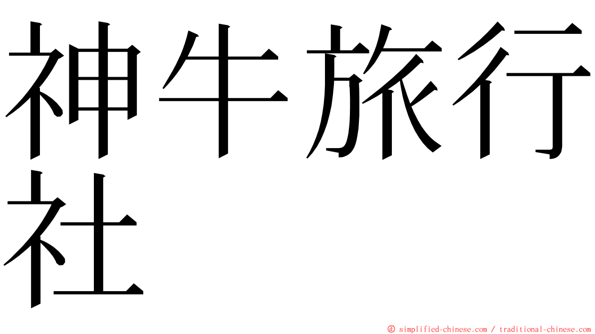 神牛旅行社 ming font