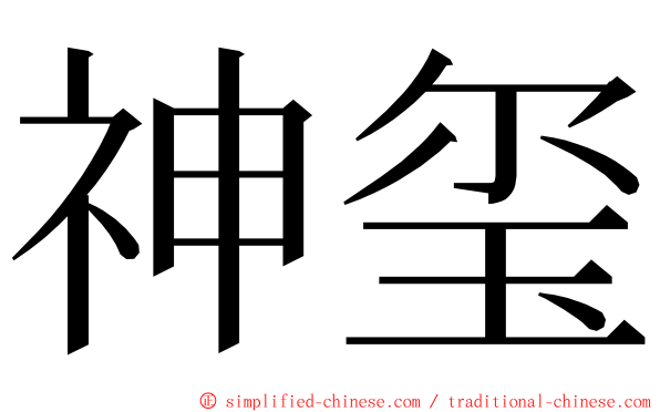 神玺 ming font