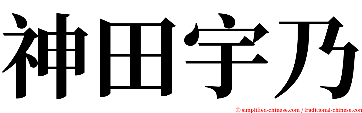 神田宇乃 serif font