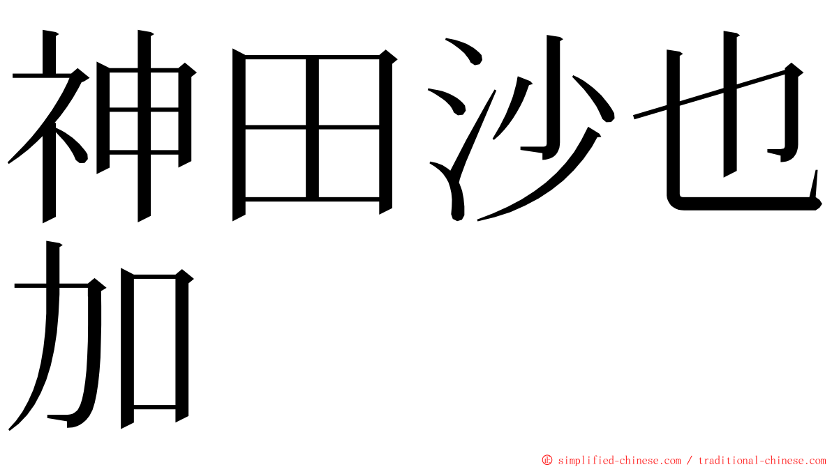 神田沙也加 ming font