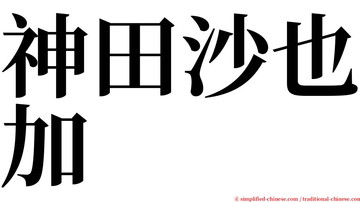 神田沙也加 serif font