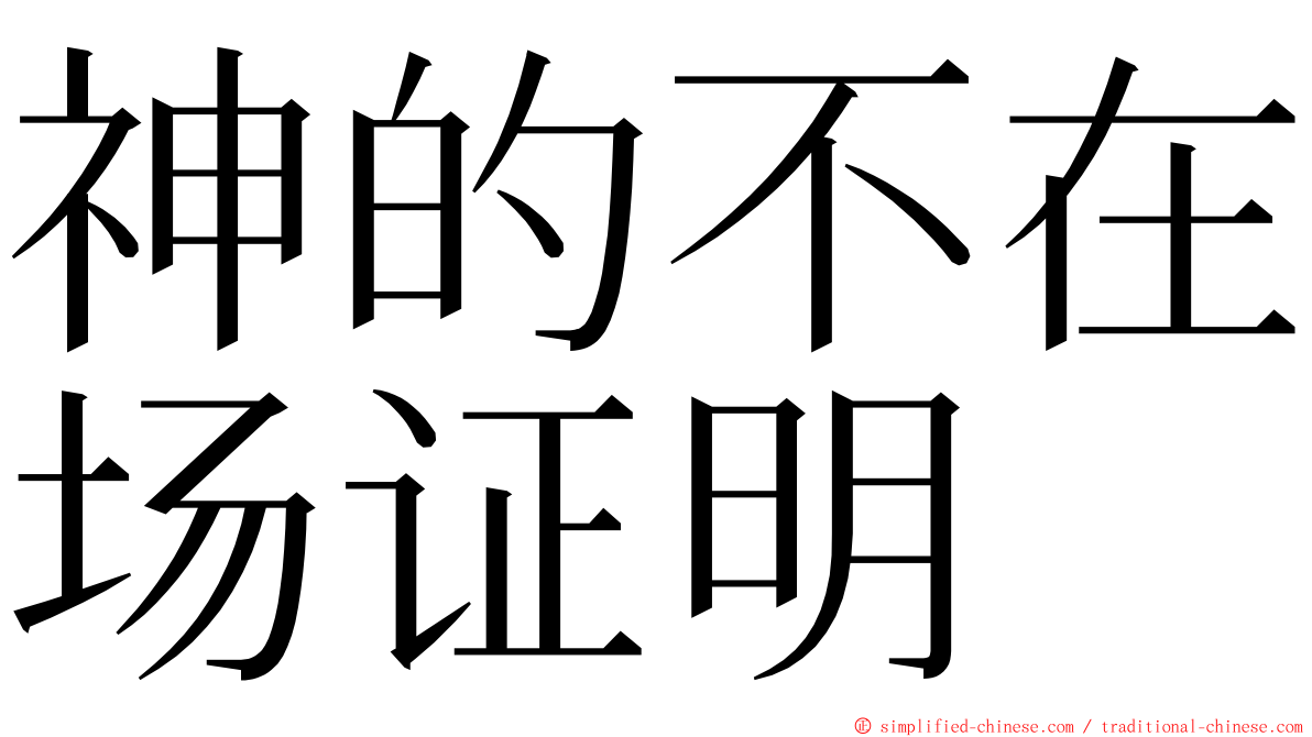 神的不在场证明 ming font