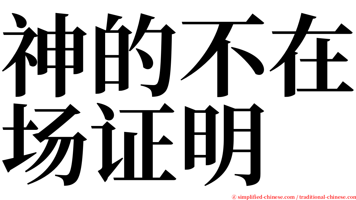 神的不在场证明 serif font