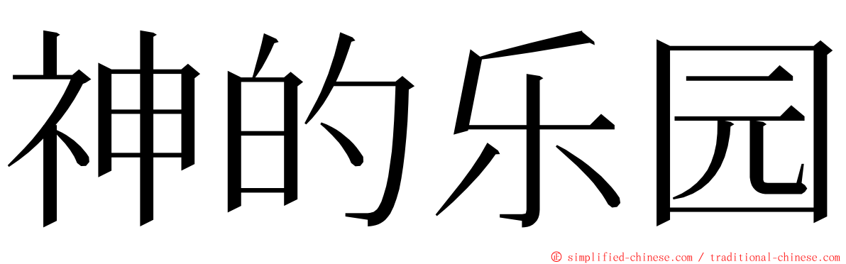 神的乐园 ming font