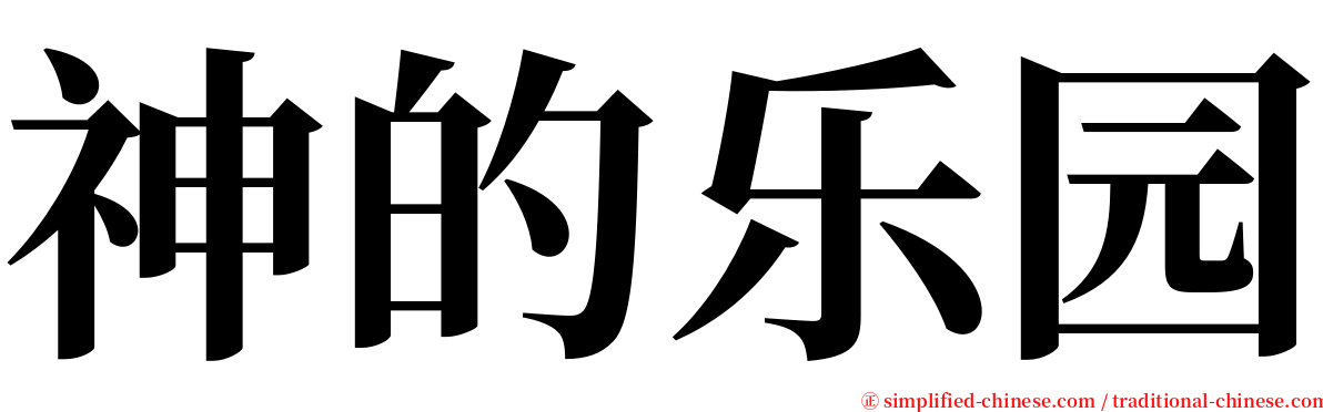 神的乐园 serif font