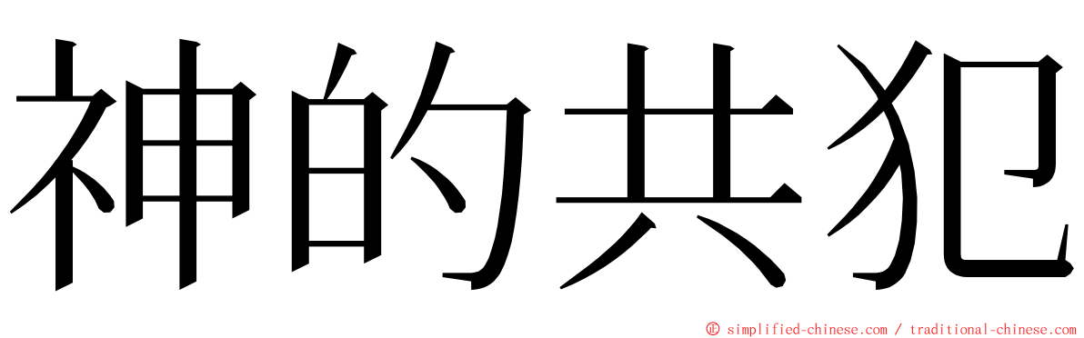 神的共犯 ming font