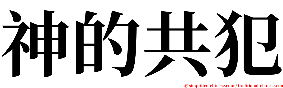 神的共犯 serif font