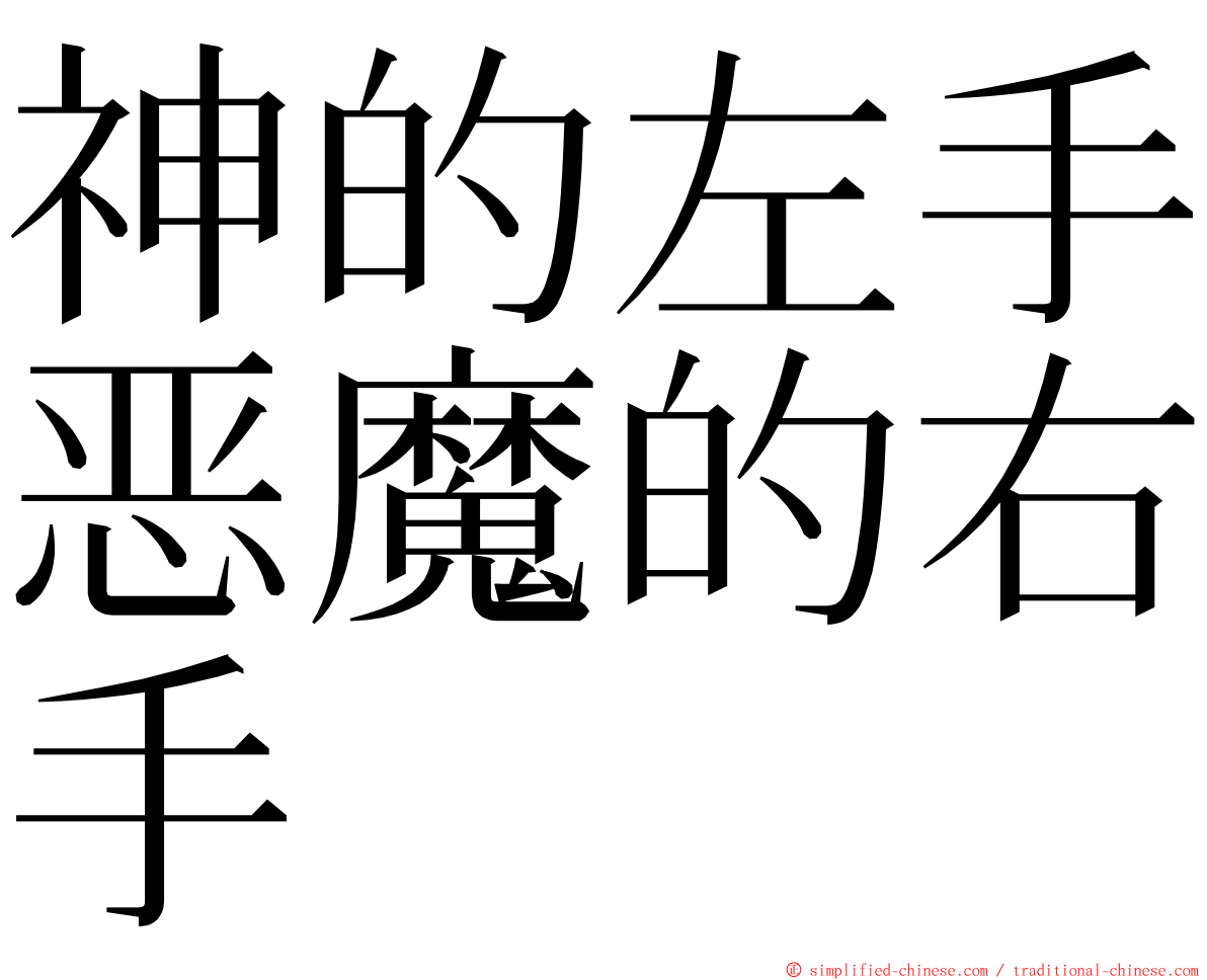 神的左手恶魔的右手 ming font