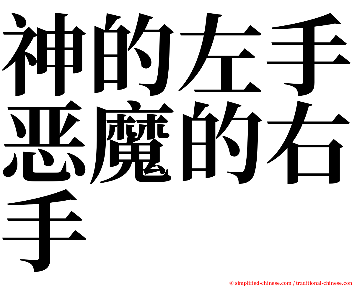 神的左手恶魔的右手 serif font