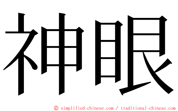 神眼 ming font