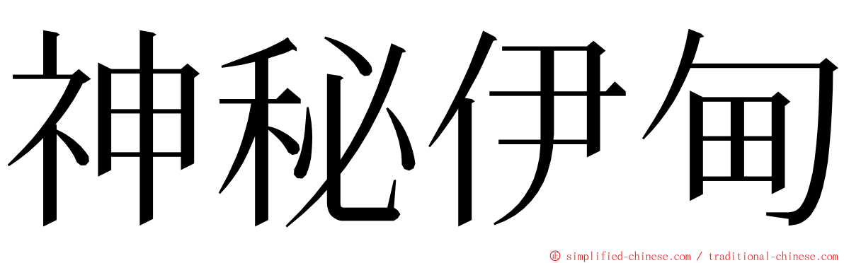 神秘伊甸 ming font