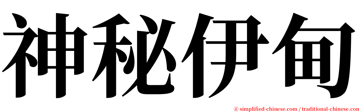 神秘伊甸 serif font