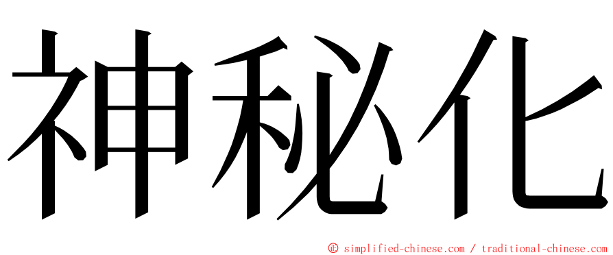 神秘化 ming font