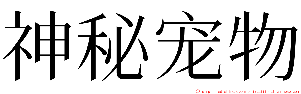 神秘宠物 ming font