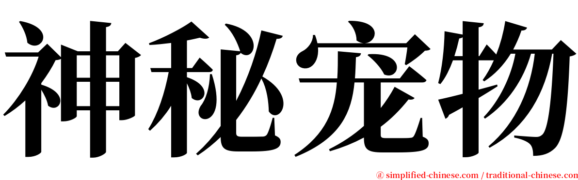 神秘宠物 serif font