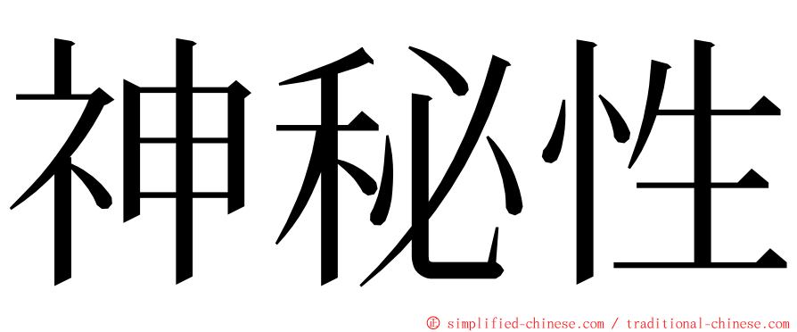 神秘性 ming font