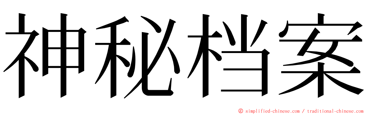 神秘档案 ming font