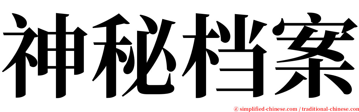 神秘档案 serif font