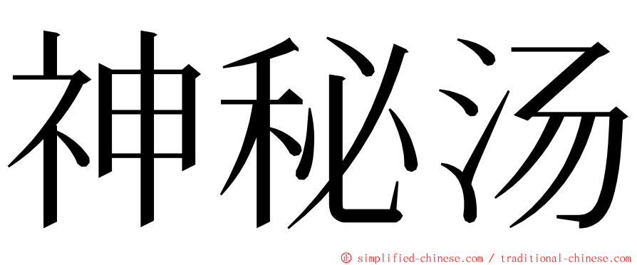 神秘汤 ming font