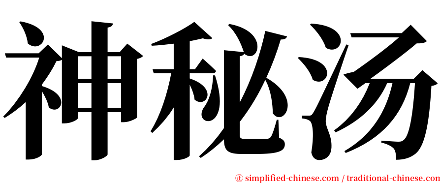 神秘汤 serif font