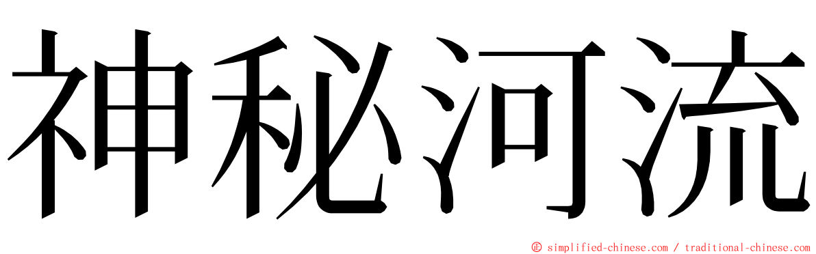 神秘河流 ming font