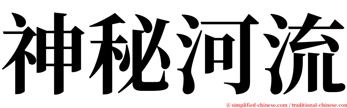 神秘河流 serif font