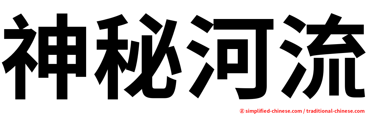 神秘河流