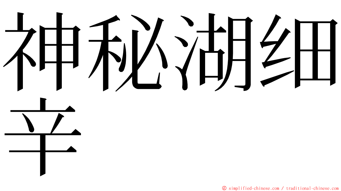 神秘湖细辛 ming font