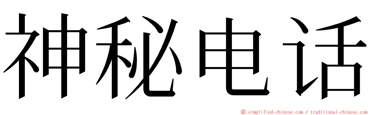 神秘电话 ming font