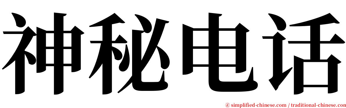 神秘电话 serif font