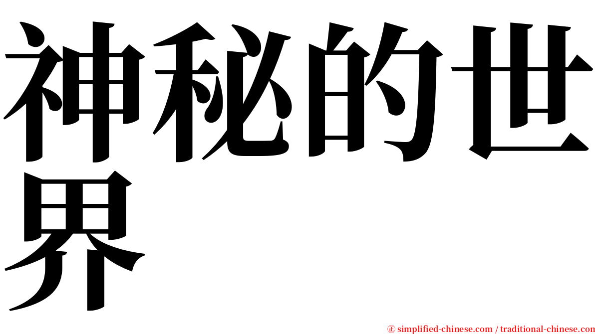 神秘的世界 serif font