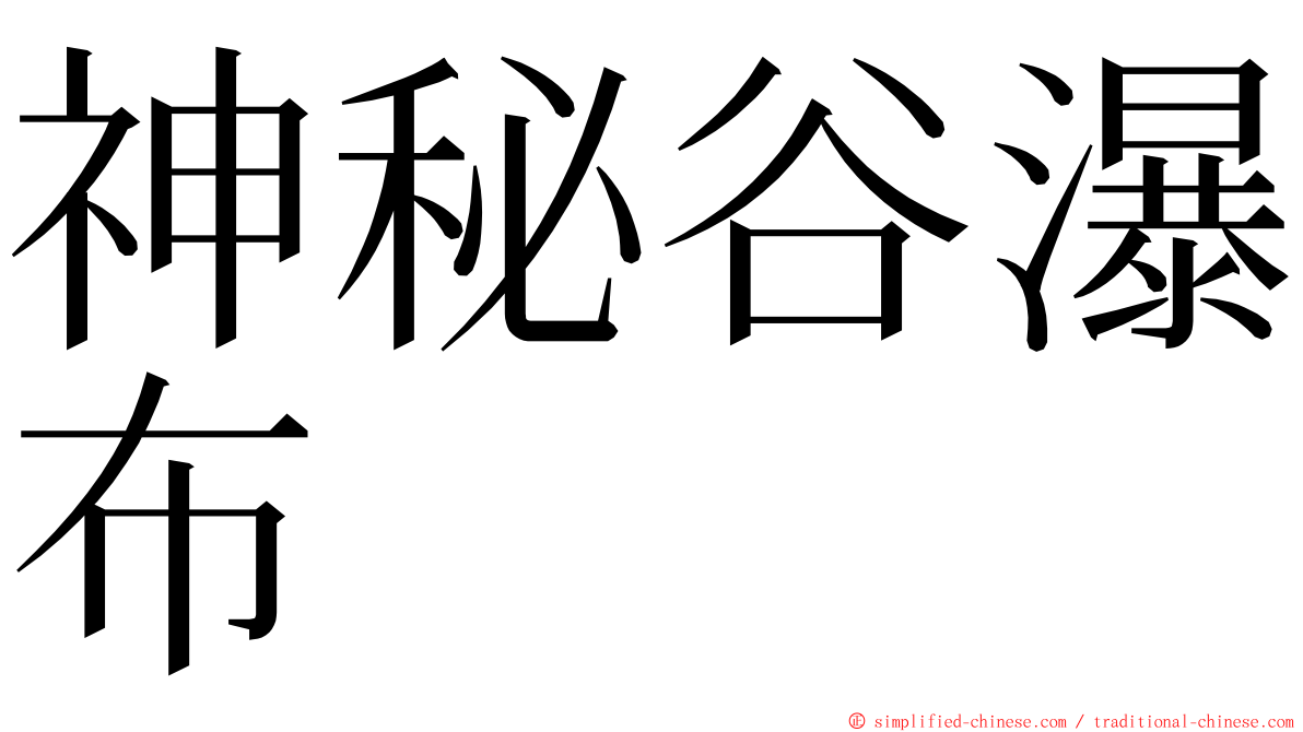 神秘谷瀑布 ming font