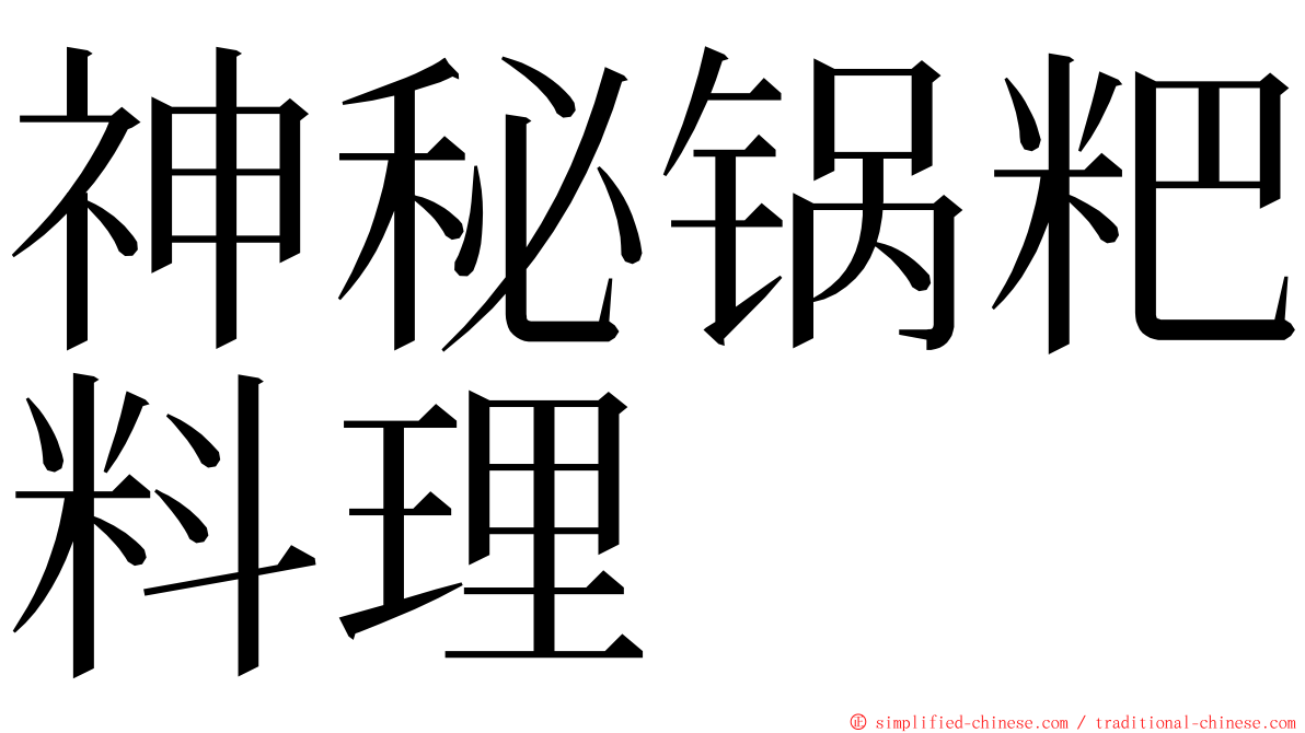 神秘锅粑料理 ming font