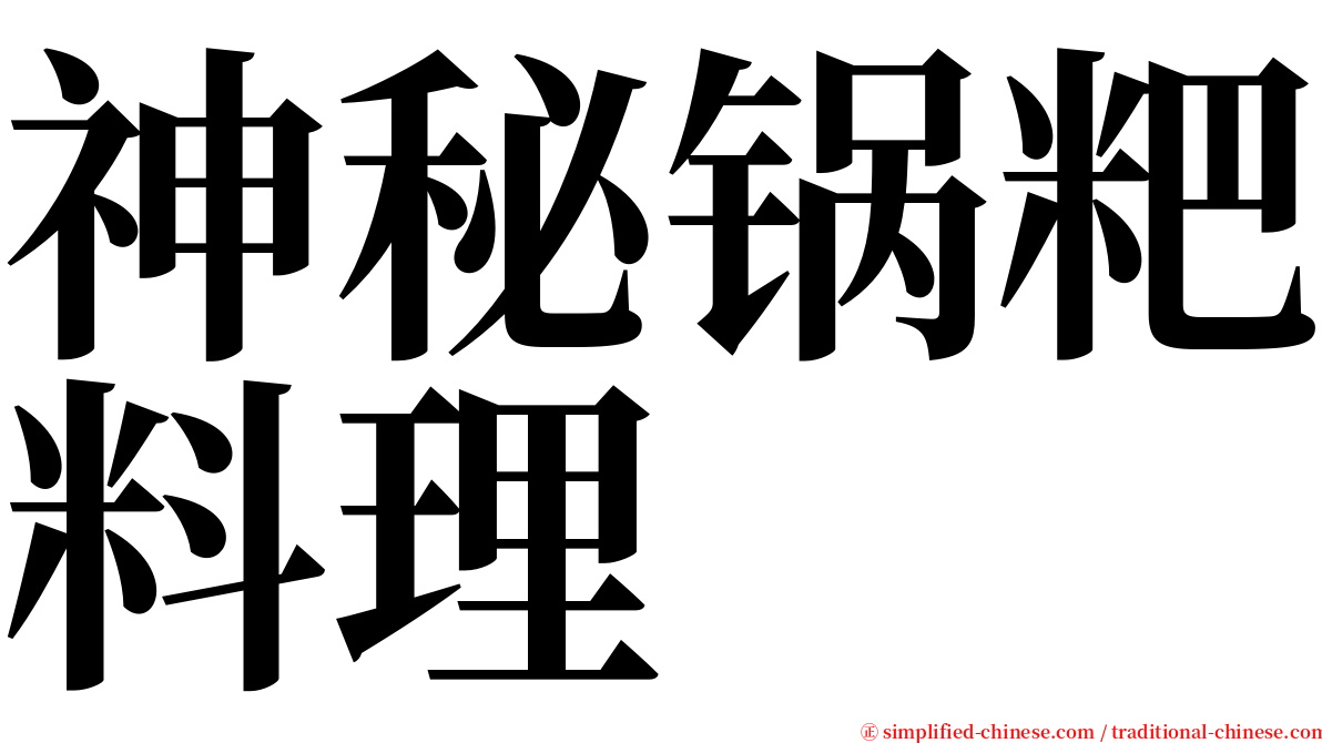 神秘锅粑料理 serif font