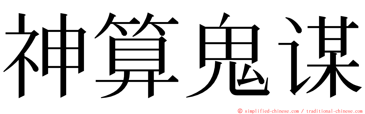 神算鬼谋 ming font