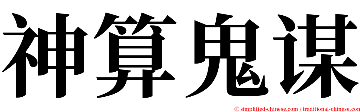 神算鬼谋 serif font