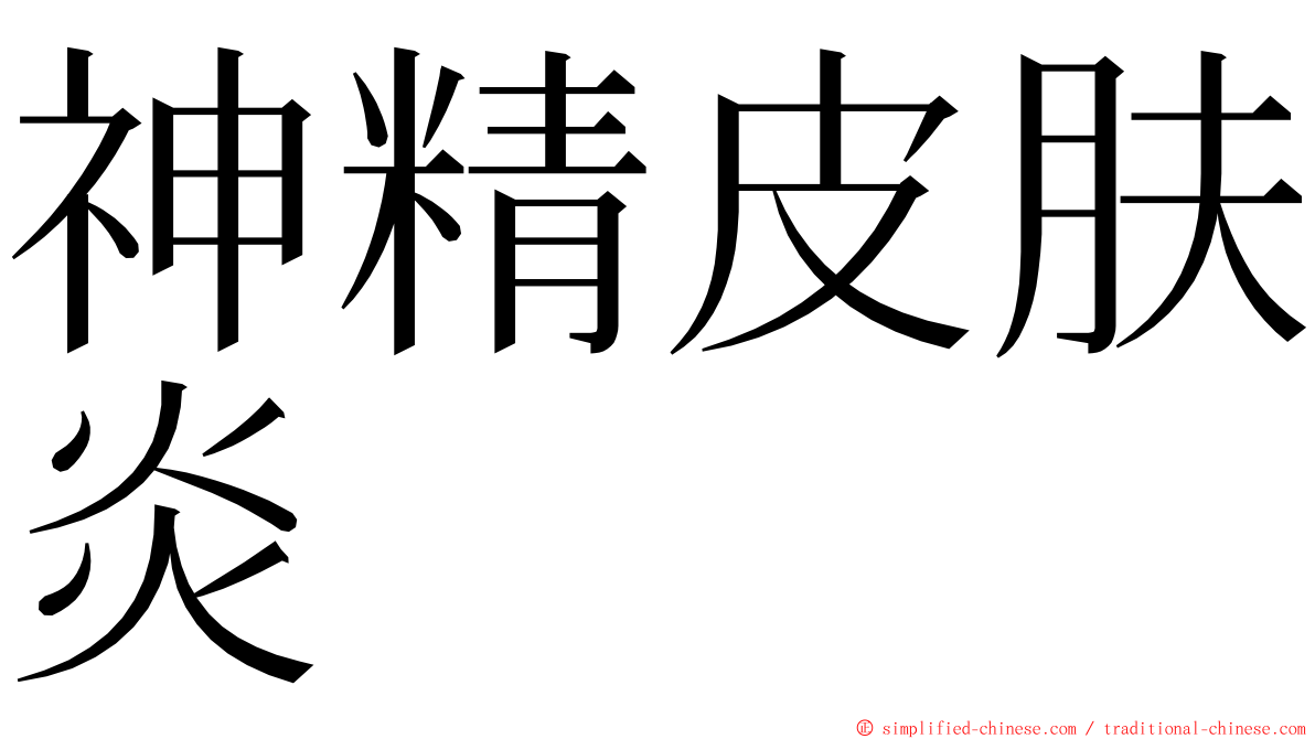 神精皮肤炎 ming font