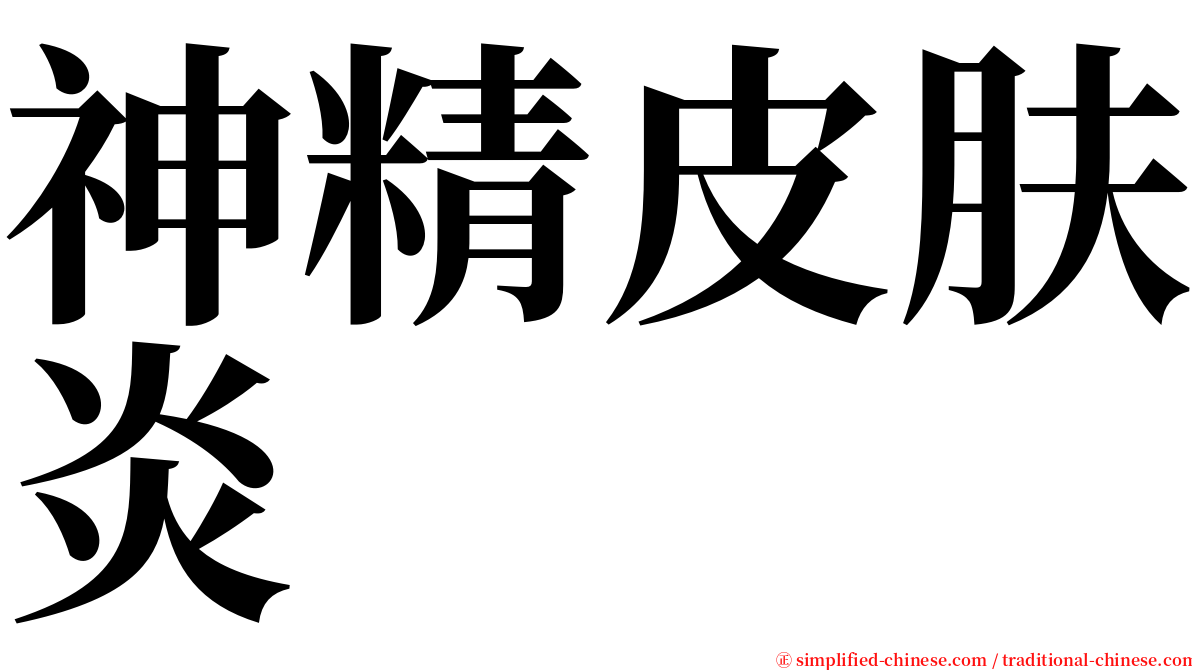 神精皮肤炎 serif font