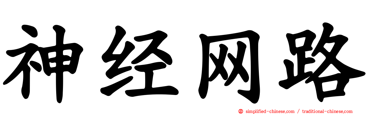 神经网路
