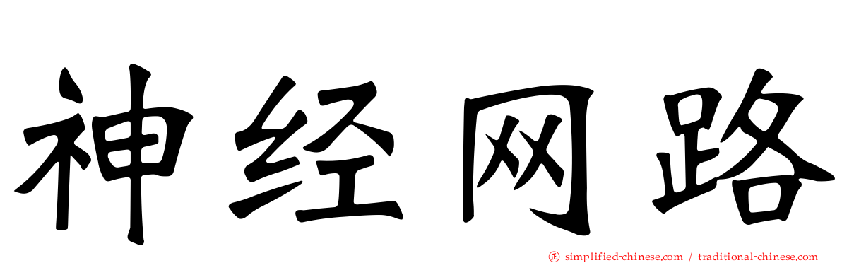 神经网路