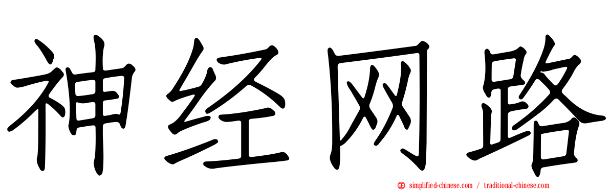神经网路