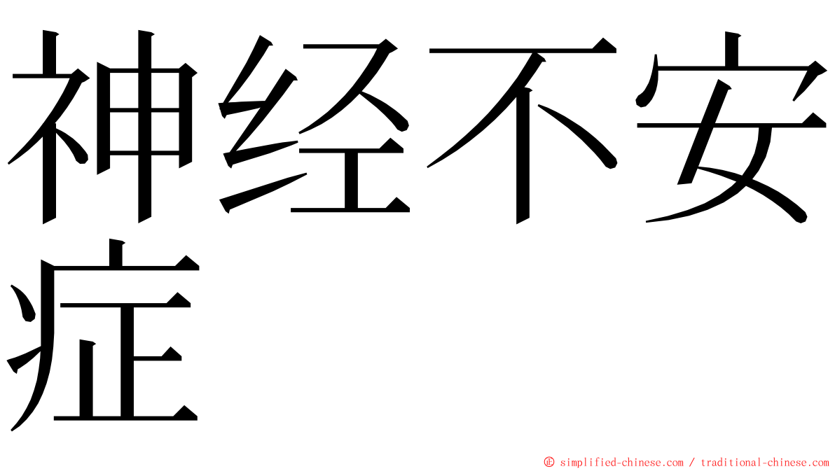 神经不安症 ming font