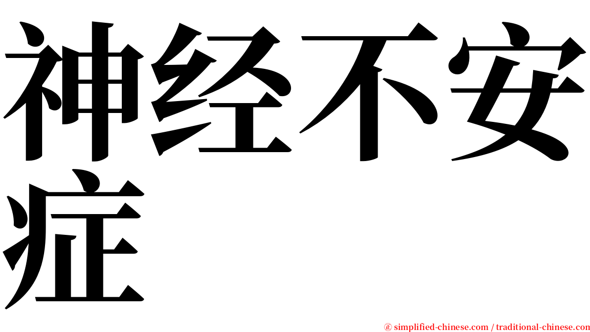 神经不安症 serif font