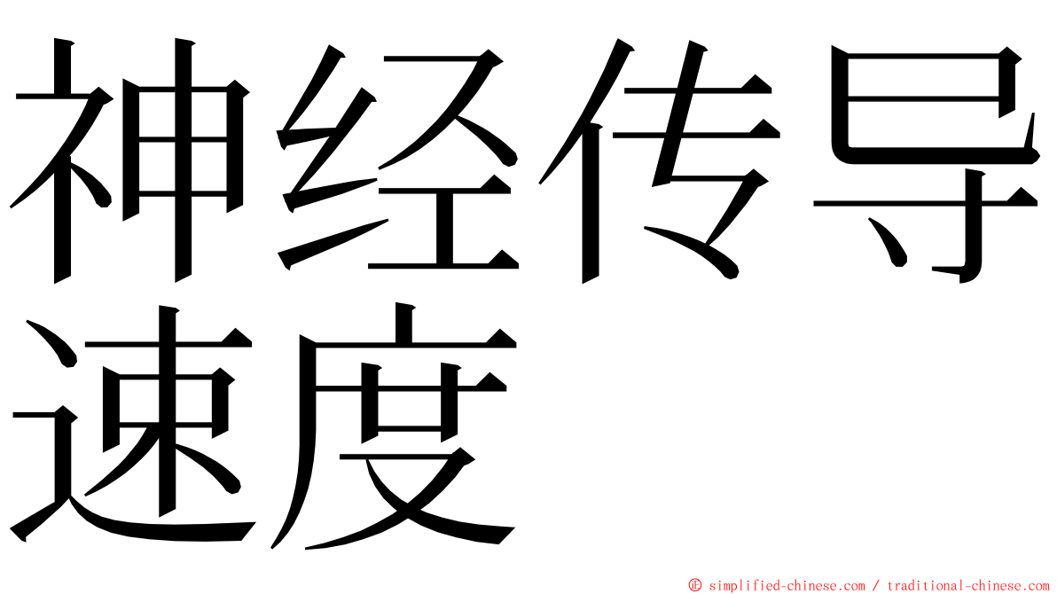 神经传导速度 ming font